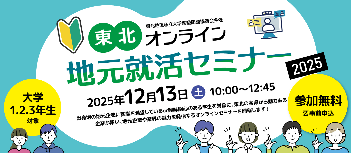 東北地区私立大学就職問題協議会 就活イベント 12月13日開催